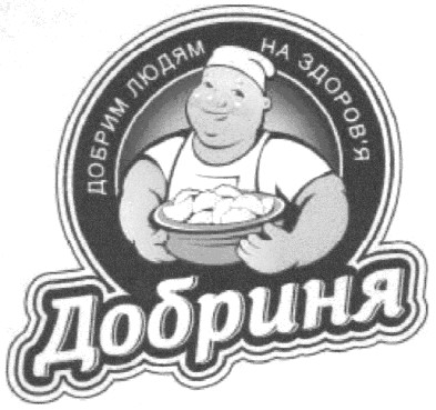 добрим людям на здоров`я