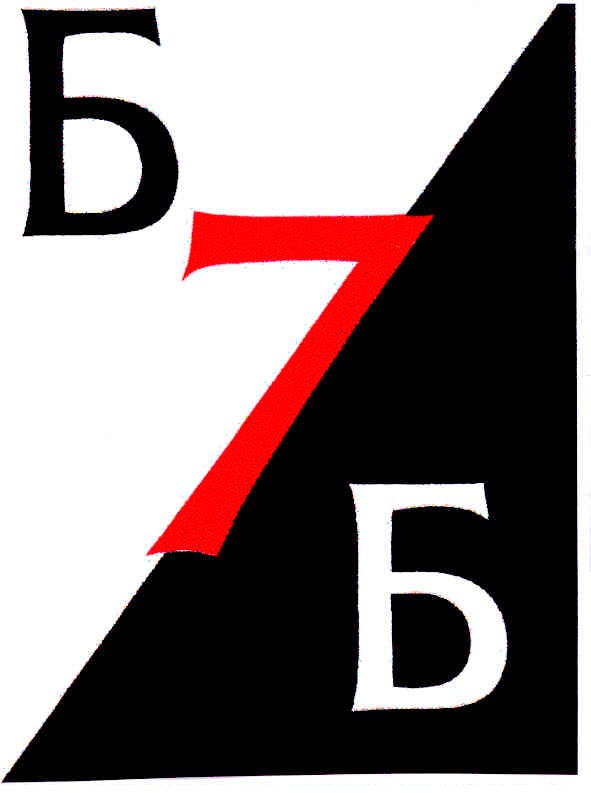 б7б