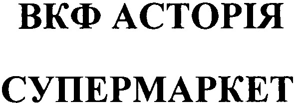 вкф асторія супермаркет