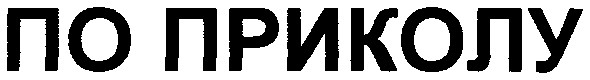по приколу