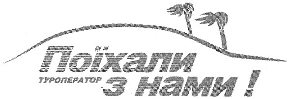 поїхали з нами!