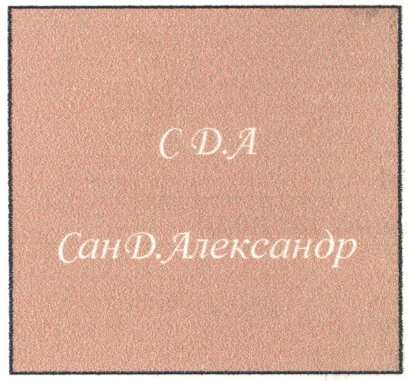 сан д. александр