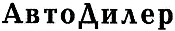 авто дилер