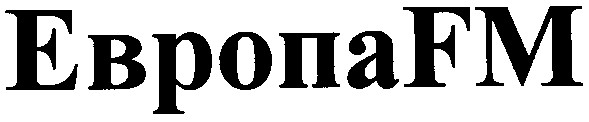европа fm