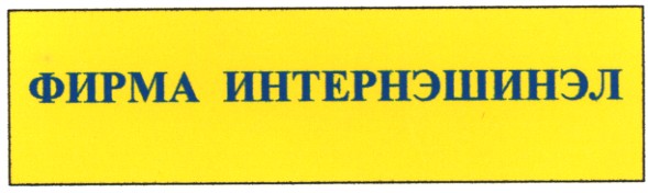 фирма интернэшинэл