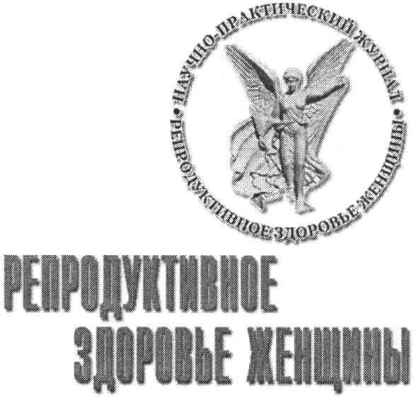 репродуктивное здоровье женщины