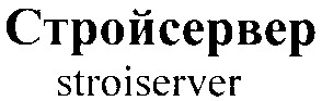 стройсервер