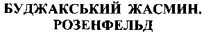 буджакський жасмин