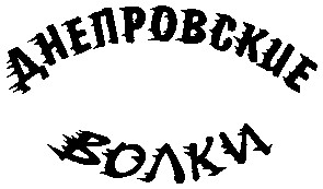 днепровские волки