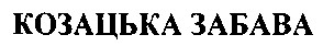 козацька забава