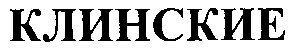 клинские