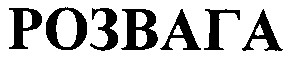 розвага