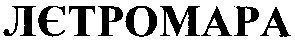 лєтромара