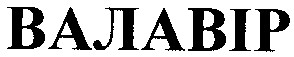 валавір