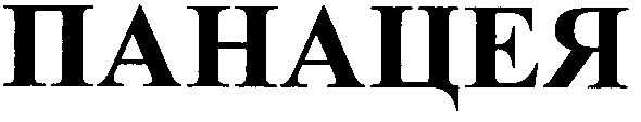 панацея