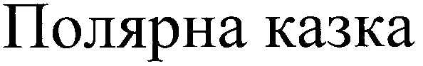 полярна казка