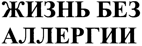 жизнь без аллергии
