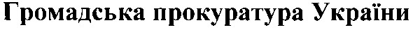 громадська прокуратура україни