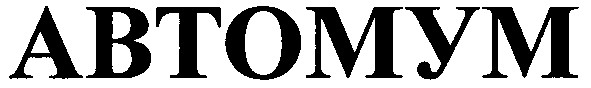 автомум