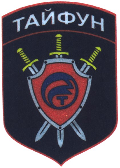 тайфун