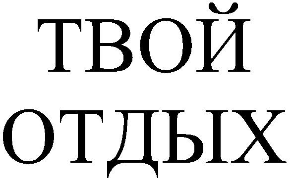 твой отдых