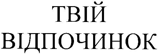 твій відпочинок