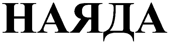 наяда
