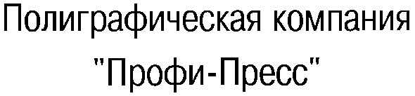 полиграфическая компания профи-пресс