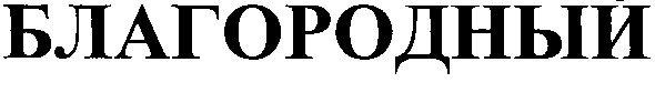 благородный