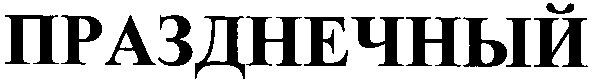 празднечный