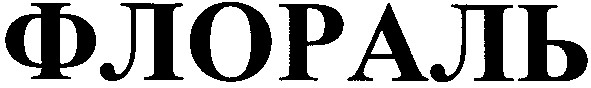 флораль