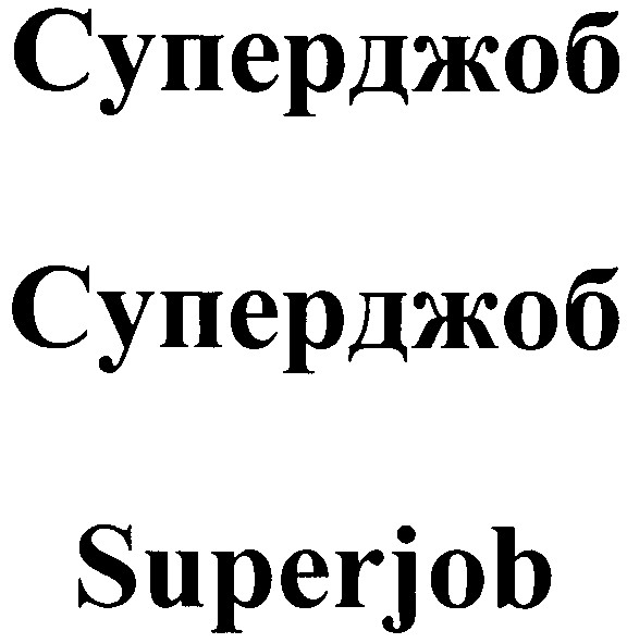 суперджоб