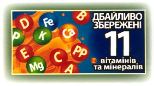 дбайливо збережені 11 вітамінів мінералів