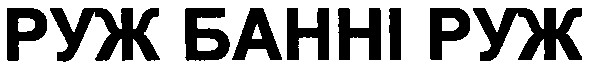 руж банні руж