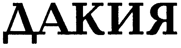 дакия