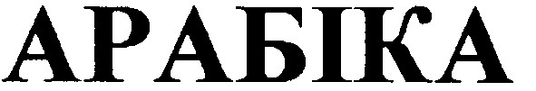 арабіка