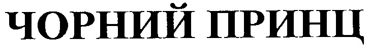 чорний принц