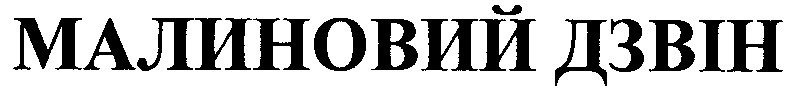 малиновий дзвін