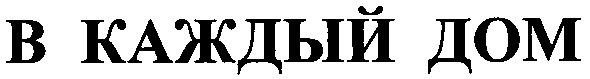 в каждый дом
