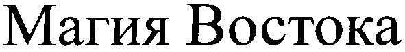 магия востока