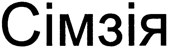 сімзія