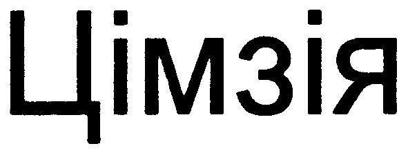 цімзія