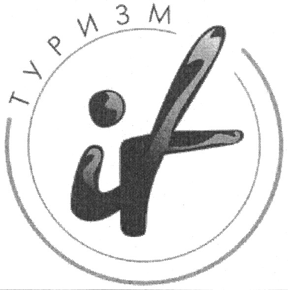 туризм