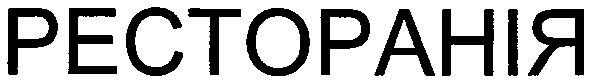 ресторанія
