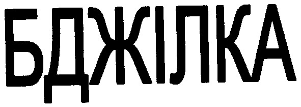 бджілка