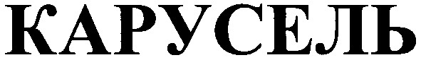 карусель