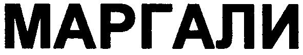 маргали