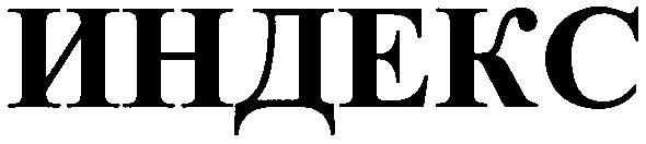 индекс