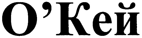 о`кей