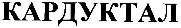кардуктал
